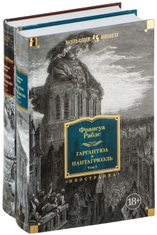 Книга «Гаргантюа и Пантагрюэль. В 2-х томах с иллюстрациями» - автор Рабле Франсуа, твердый переплёт, кол-во страниц - 1118, издательство «Азбука»,  серия «Иностранная литература. Большие книги», ISBN 978-5-389-26153-2, 2025 год