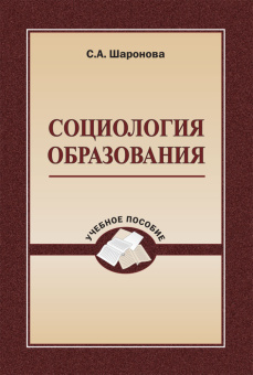 Книга «Социология образования. Учебное пособие» - автор Шаронова Светлана Алексеевна, мягкий переплёт, кол-во страниц - 380, издательство «ПСТГУ»,  ISBN 978-5-7429-0625-4 , 2013 год