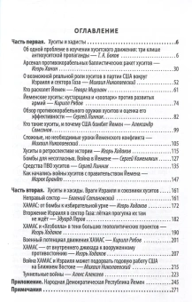Книга «Хуситы. Ракеты и арбалеты. Как хуситы побеждают Израиль и меняют характер войны в XXI веке» - автор Рамалла Марьям Бинт, твердый переплёт, кол-во страниц - 272, издательство «Родина»,  серия «Весь мир», ISBN 978-5-00222-507-1 , 2024 год