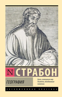 Книга «География» - автор Страбон, мягкий переплёт, кол-во страниц - 1276, издательство «АСТ»,  серия «Эксклюзивная классика», ISBN 978-5-17-173672-9, 2025 год