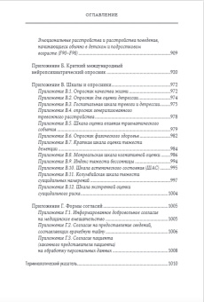 Книга «Введение в психиатрию. Учебник для последипломного образования» - автор Мосолов Сергей Николаевич, твердый переплёт, кол-во страниц - 1040, издательство «Городец»,  ISBN 978-5-907982-47-5, 2026 год