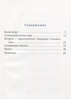 Книга «Путешествие на Соловецкие острова» - автор Горюнова-Борисова Анастасия Георгиевна, твердый переплёт, кол-во страниц - 64, издательство «ИМП»,  ISBN  978-5-88017-784-4 , 2019 год