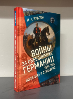 Книга «Войны за объединение Германии 1864–1871. Политика и стратегия» - автор Власов Николай Анатольевич, твердый переплёт, кол-во страниц - 320, издательство «Евразия»,  серия «VS», ISBN 978-5-8071-0616-2 , 2024 год