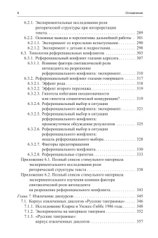 Книга «Экспериментальный анализ дискурса» - автор Федорова Ольга Викторовна, твердый переплёт, кол-во страниц - 512, издательство «ЯСК»,  ISBN 978-5-9905856-0-7 , 2014 год