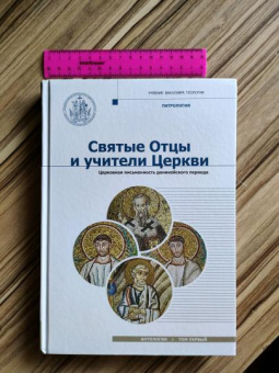 Книга «Святые Отцы и учители Церкви. Антология. Том 1. Церковная письменность доникейского периода » -  твердый переплёт, кол-во страниц - 384, издательство «Познание ИД»,  серия «Учебник бакалавра теологии», ISBN 978-5-9908681-7-5,  год