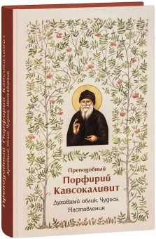Книга «Преподобный Порфирий Кавсокаливит. Духовный облик. Чудеса. Наставления» -  твердый переплёт, кол-во страниц - 320, издательство «Синтагма»,  ISBN 978-5-6051882-8-5, 2025 год