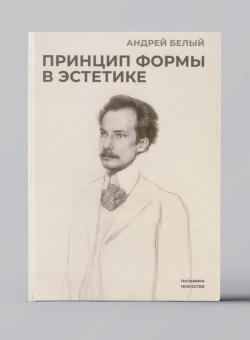 Книга «Принцип формы в эстетике» - автор Белый Андрей, твердый переплёт, кол-во страниц - 174, издательство «RUGRAM_Пальмира»,  серия «Пальмира-искусство», ISBN  978-5-517-09699-9, 2024 год