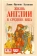 Книга «Жизнь Англии в Средние века» - автор Зальцман Льюис Френсис, твердый переплёт, кол-во страниц - 320, издательство «Евразия»,  серия «Clio», ISBN 978-5-91852-092-5 , 2014 год