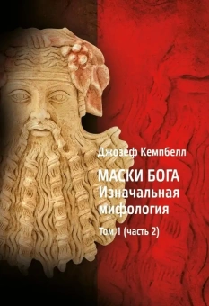 Книга «Маски Бога. Изначальная мифология. Том 1. В 2 частях» - автор Кэмпбелл Джозеф, твердый переплёт, кол-во страниц - 508, издательство «Касталия»,  ISBN 978-5-519-68390-6 , 2019 год
