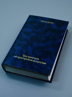Книга «Три трактата об ораторском искусстве» - автор Цицерон Марк Туллий, твердый переплёт, кол-во страниц - 640, издательство «АСТ»,  серия «Библиотека классики», ISBN 978-5-17-169720-4, 2025 год
