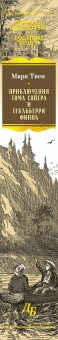Книга «Приключения Тома Сойера и Гекльберри Финна» - автор Твен Марк, твердый переплёт, кол-во страниц - 704, издательство «Азбука»,  серия «Детская библиотека. Большие книги», ISBN 978-5-389-25480-0, 2024 год