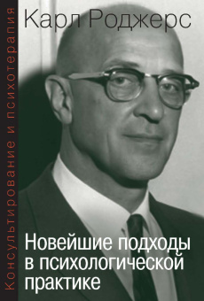 Книга «Консультирование и психотерапия. Новейшие подходы в психологической практике » - автор Роджерс Карл Рэнсом, мягкий переплёт, кол-во страниц - 200, издательство «Институт общегуманитарных исследований»,  серия «Современная психология. Теория и практика», ISBN 978-5-88230-348-7, 2016 год