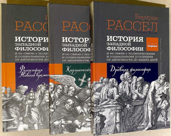 Книга «История западной философии и ее связи с политическими и социальными условиями от Античности до наших дней. Книга первая. Древняя философия» - автор Рассел Бертран, твердый переплёт, кол-во страниц - 360, издательство «Канон+»,  ISBN 978-5-88373-726-7, 2022 год