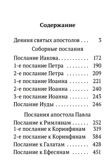 Книга «Апостол. Карманный формат» -  твердый переплёт, кол-во страниц - 703, издательство «Богослов»,  ISBN 978-5-6051683-1-7, 2024 год