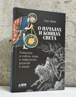 Книга «О началах и концах света. Рождение и гибель мира в мифологии, религии и науке» - автор Ивик Олег, твердый переплёт, кол-во страниц - 538, издательство «Альпина Паблишер»,  ISBN 978-5-00223-139-3, 2025 год