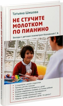 Книга «Не стучите молотком по пианино. Беседы с детским психиатром Козловской Г. В.» - автор Шишова Татьяна Львовна, твердый переплёт, кол-во страниц - 368, издательство «Зерна»,  ISBN 978-5-905793-73-8 , 2018 год