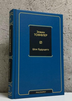 Книга «Шок будущего» - автор Тоффлер Элвин , твердый переплёт, кол-во страниц - 544, издательство «АСТ»,  серия «Philosophy - Неоклассика», ISBN 978-5-17-163671-5, 2025 год