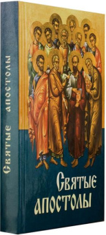 Книга «Святые апостолы» -  твердый переплёт, кол-во страниц - 448, издательство «Благовест»,  ISBN 978-5-9968-0285-2, 2022 год