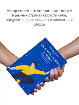 Книга «Свой путь направь к звезде. Душевное равновесие в трудное время» - автор Лукас Элизабет, твердый переплёт, кол-во страниц - 208, издательство «Никея»,  ISBN 978-5-907661-33-2, 2023 год