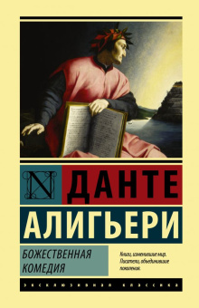 Книга «Божественная Комедия» - автор Алигьери Данте, твердый переплёт, кол-во страниц - 800, издательство «АСТ»,  серия «Эксклюзивная классика», ISBN 978-5-17-121542-2, 2020 год