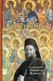 Книга «Жить в присутствии Бога» - автор Эмилиан (Вафидис) архимандрит, твердый переплёт, кол-во страниц - 576, издательство «Вольный странник»,  ISBN 978-5-00152-047-4, 2025 год