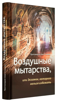 Книга «Воздушные мытарства, или Экзамен, которого нельзя избежать» - автор Олег Стеняев протоиерей, твердый переплёт, кол-во страниц - 352, издательство «Сретенский монастырь»,  ISBN 978-5-7533-1815-2, 2023 год