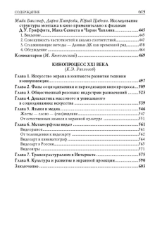 Книга «Строение фильма» -  твердый переплёт, кол-во страниц - 615, издательство «Альма-Матер»,  серия «Методы культуры: кино», ISBN 978-5-902768-08-1 , 2024 год