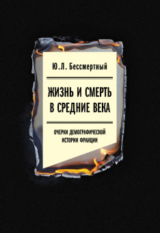 Книга «Жизнь и смерть в Средние века. Очерки демографической истории Франции» - автор Бессмертный Юрий Львович, твердый переплёт, кол-во страниц - 240, издательство «Новое литературное обозрение»,  серия «Филологическое наследие», ISBN 978-5-4448-2226-5 , 2024 год