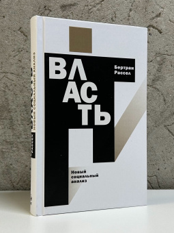 Книга «Власть. Новый социальный анализ» - автор Рассел Бертран, твердый переплёт, кол-во страниц - 328, издательство «Институт Гайдара»,  ISBN 978-5-93255-677-1, 2024 год