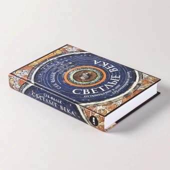 Книга «Светлые века. Путешествие в мир средневековой науки» - автор Фальк Себ, твердый переплёт, кол-во страниц - 440, издательство «Альпина Паблишер»,  ISBN 978-5-00139-815-8, 2023 год