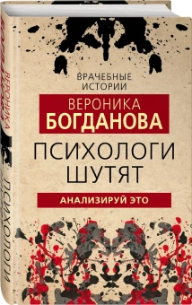 Книга «Психологи шутят. Анализируй это» - автор Богданова Вероника, твердый переплёт, кол-во страниц - 336, издательство «Родина»,  серия «Врачебные истории», ISBN 978-5-00180-687-5, 2022 год