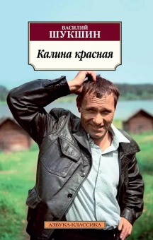 Книга «Калина красная» - автор Шукшин Василий Макарович, мягкий переплёт, кол-во страниц - 384, издательство «Азбука»,  серия «Азбука-классика (pocket-book)», ISBN 978-5-389-13184-2, 2023 год