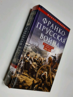 Книга «Франко-прусская война. Отто Бисмарк против Наполеона III. 1870-1871» - автор Ховард Майкл, твердый переплёт, кол-во страниц - 543, издательство «Центрполиграф»,  серия «Всемирная история», ISBN 978-5-9524-5417-0, 2022 год