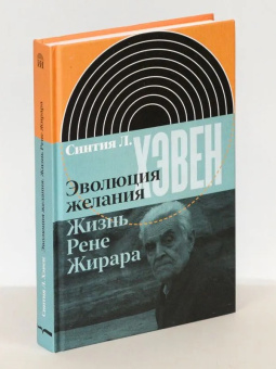 Книга «Эволюция желания. Жизнь Рене Жирара» - автор Хэвен Синтия Л., твердый переплёт, кол-во страниц - 448, издательство «Новое литературное обозрение»,  серия «Интеллектуальная история», ISBN 978-5-4448-1568-7 , 2021 год