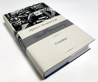 Книга «О войне» - автор Хемингуэй Эрнест, твердый переплёт, кол-во страниц - 512, издательство «АСТ»,  серия «Библиотека классики», ISBN  978-5-17-152088-5 , 2022 год