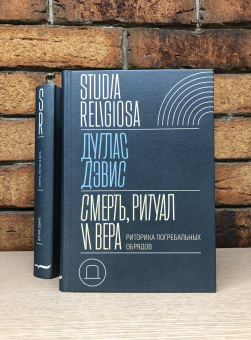 Книга «Смерть, ритуал и вера. Риторика погребальных обрядов» - автор Дэвис Дуглас, твердый переплёт, кол-во страниц - 480, издательство «Новое литературное обозрение»,  серия «Studia Religiosa», ISBN 978-5-4448-1773-5 , 2022 год