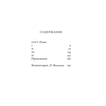 Книга «Уотт» - автор Беккет Сэмюэль, твердый переплёт, кол-во страниц - 312, издательство «Опустошитель»,  серия «Мёртвый текст», ISBN 978-5-250-02181-4, 2022 год