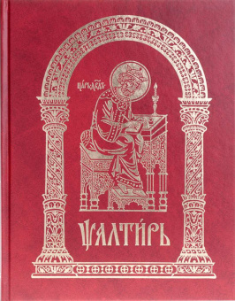 Книга «Псалтирь (аналойный формат) на церковно-славянском языке» -  твердый переплёт, кол-во страниц - 440, издательство «ИМП»,  ISBN 978-5-88017-335-8, 2015 год