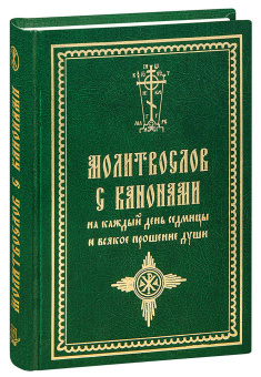 Книга «Молитвослов с канонами на каждый день седмицы и всякое прошение души» -  твердый переплёт, кол-во страниц - 452, издательство «Летопись»,  ISBN 978-5-60049044-3-5 , 2023 год
