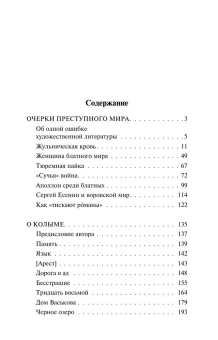 Книга «Очерки преступного мира. О Колыме» - автор Шаламов Варлам Тихонович, мягкий переплёт, кол-во страниц - 320, издательство «АСТ»,  серия «Эксклюзив: Русская классика», ISBN 978-5-17-165645-4, 2025 год
