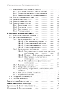 Книга «Психопатология воли. Иллюстрированное учебное пособие» - автор Ковалев Юрий Владимирович, твердый переплёт, кол-во страниц - 192, издательство «Проспект»,  ISBN 978-5-392-34635-6, 2023 год
