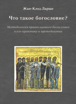 Книга «Что такое богословие? Методология православного богословия в его практике и преподавании» - автор Ларше Жан-Клод, мягкий переплёт, кол-во страниц - 176, издательство «Паломник»,  ISBN 978-5-87468-136-4 , 2021 год