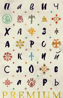 Книга «Хазарский словарь» - автор Павич Милорад , твердый переплёт, кол-во страниц - 352, издательство «Азбука»,  серия « Азбука Premium (слим-формат)», ISBN 978-5-389-26448-9, 2024 год