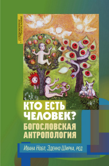 Книга «Кто есть человек? Богословская антропология» -  твердый переплёт, кол-во страниц - 496, издательство «ББИ»,  серия «Современное богословие», ISBN 978-5-89647-419-7 , 2022 год