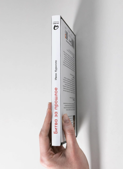 Книга «Битва за прошлое. Как политика меняет историю» - автор Курилла Иван Иванович , твердый переплёт, кол-во страниц - 232, издательство «Альпина Паблишер»,  ISBN 978-5-9614-7245-5, 2023 год