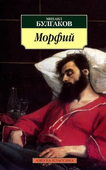Книга «Морфий» - автор Булгаков Михаил Афанасьевич, мягкий переплёт, кол-во страниц - 192, издательство «Азбука»,  серия «Азбука-классика (pocket-book)», ISBN 978-5-389-04755-6, 2024 год