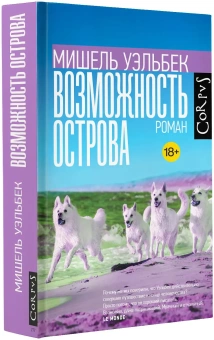 Книга «Возможность острова» - автор Уэльбек Мишель, твердый переплёт, кол-во страниц - 480, издательство «Corpus»,  серия «Весь Мишель Уэльбек», ISBN 978-5-17-156769-9, 2023 год