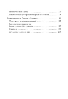 Книга «Богословская герменевтика великих каппадокийцев. Учебное пособие» - автор Михайлов Петр Борисович, мягкий переплёт, кол-во страниц - 208, издательство «ПСТГУ»,  ISBN 978-5-7429-1403-7 , 2022 год