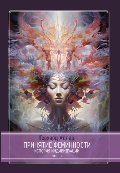Книга «Принятие Феминности. История индивидуации. В 2-х частях» - автор Адлер Герхард, твердый переплёт, кол-во страниц - 516, издательство «Касталия»,  ISBN 978-5-521-23891-0, 2024 год