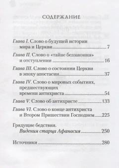 Книга «Кончина мира. Пророчества» - автор Наум (Байбородин) архимандрит, твердый переплёт, кол-во страниц - 288, издательство «Сибирская благозвонница»,  ISBN 978-5-00127-002-7, 2022 год